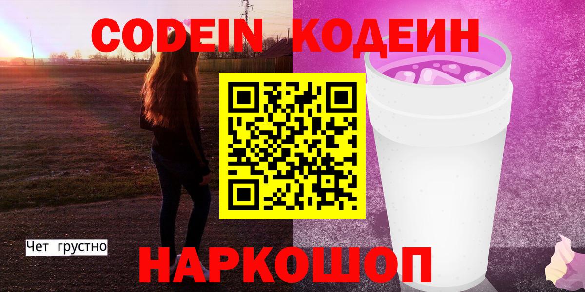 Кушва  Codein напиток Lean (лин)  Вход с VPN 